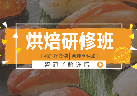 东莞烘焙研修班课程培训