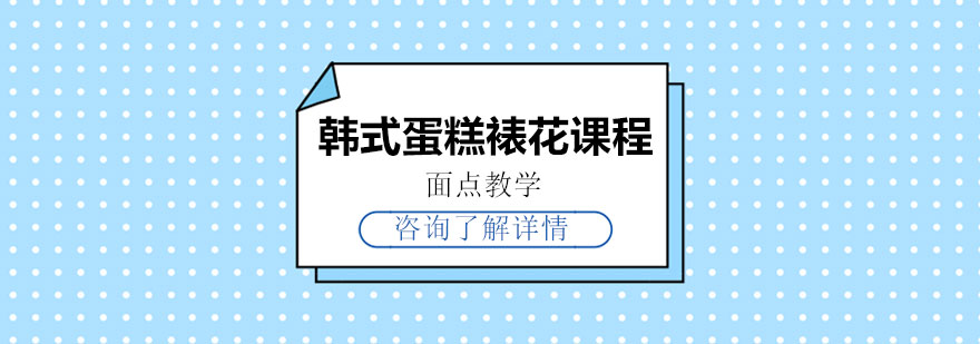 韩式裱花实操教学现场