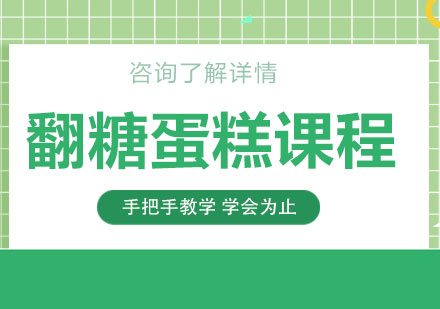 东莞翻糖蛋糕课程培训