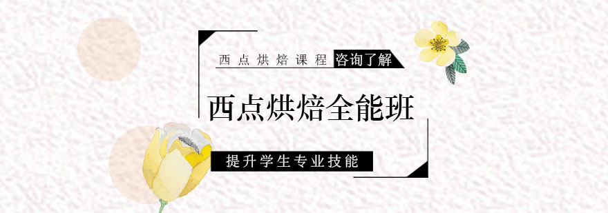 西点烘焙全能班课程展示