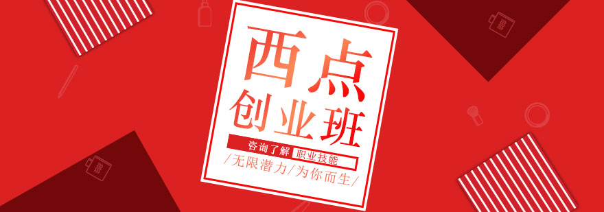 西点创业班实操教学