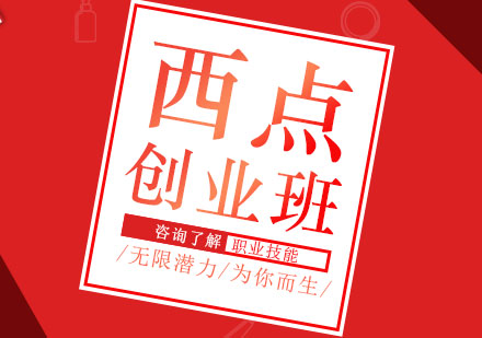 东莞西点创业班课程培训