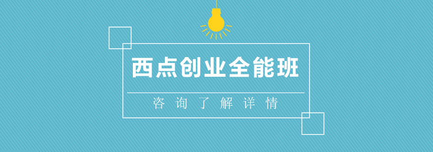 西点创业全能班实操课堂