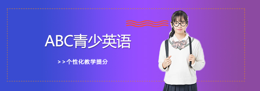 ABC青少英语课堂