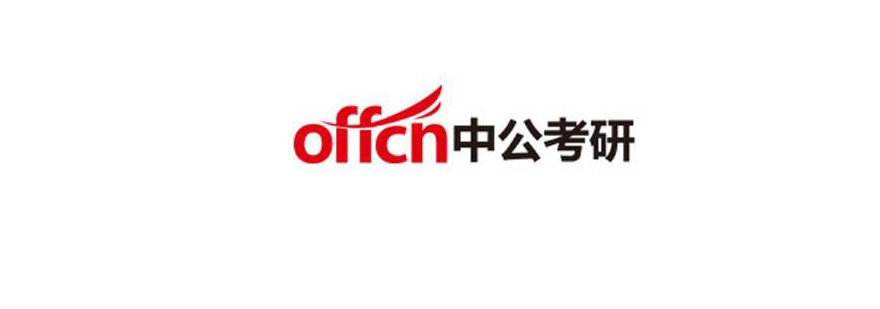 中公考研教学团队