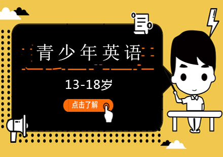 青少年英語（13-18歲）