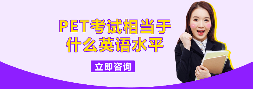 PET考试相当于什么英语水平