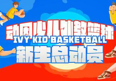 动因少儿外教篮球课程详解
