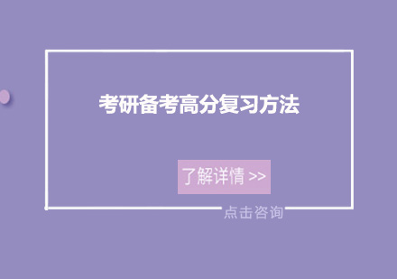 考研备考高分复习方法