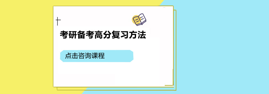 考研备考高分复习方法