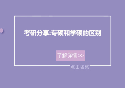 深度解析：学术型硕士与专业硕士的8大核心区别