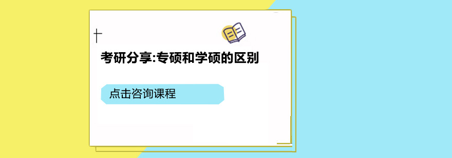 考研分享专硕和学硕的区别