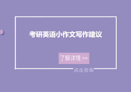 突破考研英语小作文瓶颈的实战指南