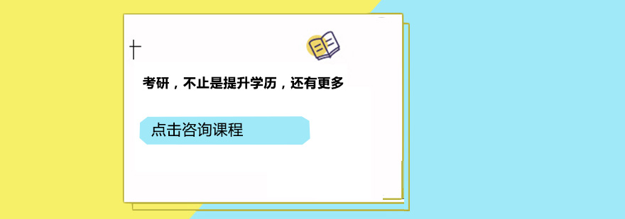 考研不止是提升学历还有更多