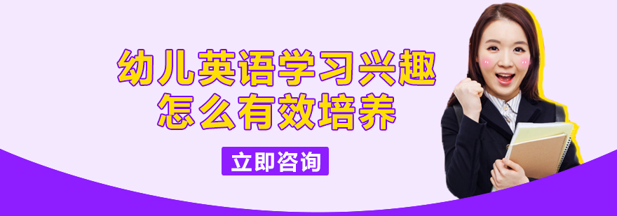 幼儿英语学习兴趣怎么有效培养