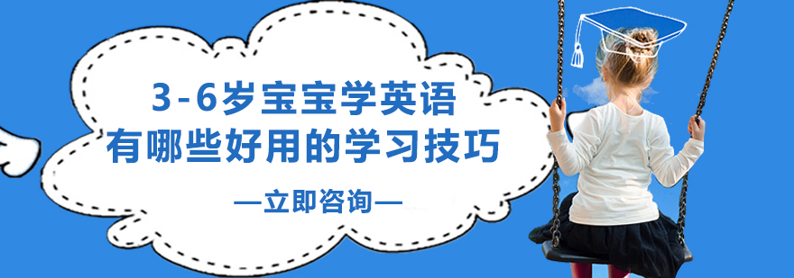 36岁宝宝学英语有哪些好用的学习技巧