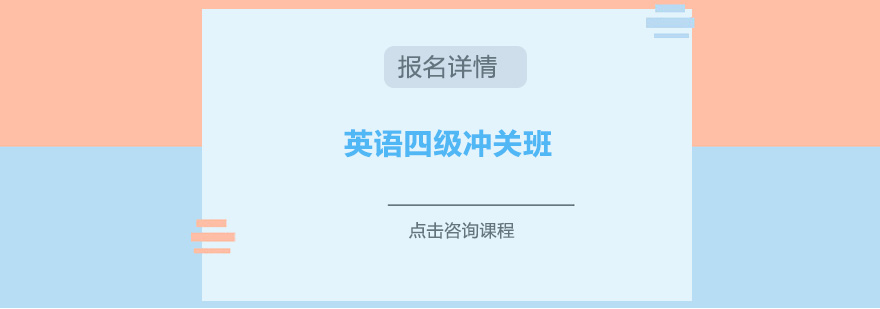 英语四级备考课堂