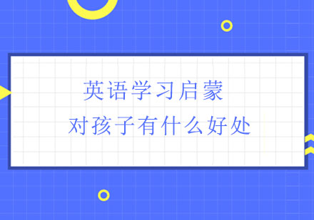 儿童英语启蒙黄金期的三大核心价值