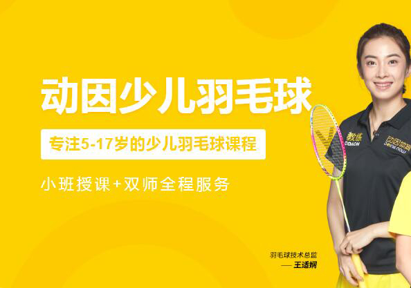 南京动因体育少儿羽毛球培训