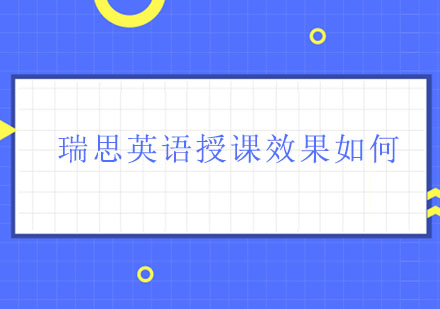 瑞思英语教学模式深度解析