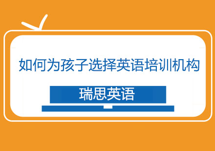 少儿英语培训机构选择全维度解析