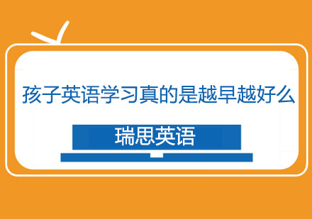 孩子英语学习真的是越早越好吗