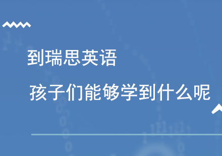 到瑞思英语孩子们能够学到什么呢