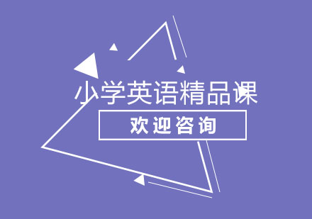 北京小学英语精品课