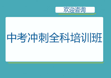 北京中考冲刺全科培训班