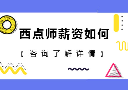 烘焙行业薪资大揭秘
