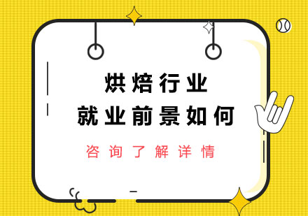 烘焙职业发展深度解析
