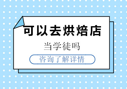 烘焙职业发展路径深度解析
