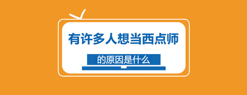 西点师工作场景
