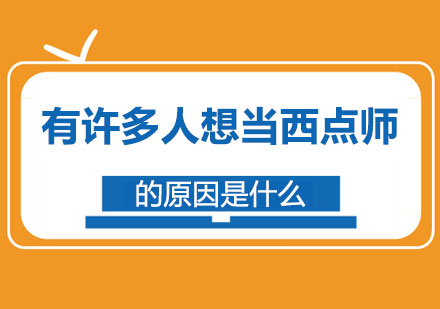 西点师职业发展新趋势解析
