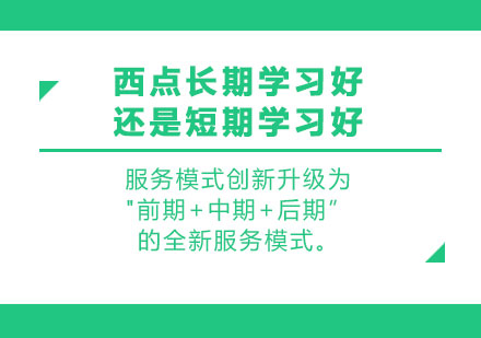 西点长期学习好还是短期学习好