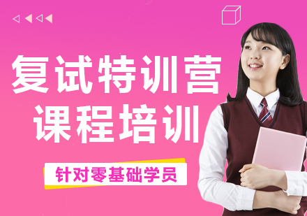 上海復(fù)試特訓營課程培訓