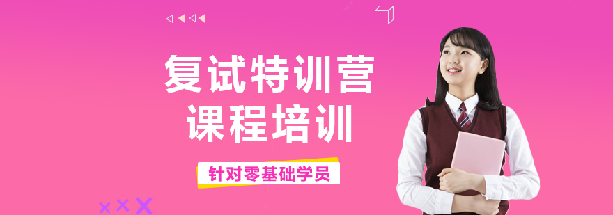 復(fù)試特訓(xùn)課程體系