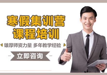 上海寒假集訓營課程培訓