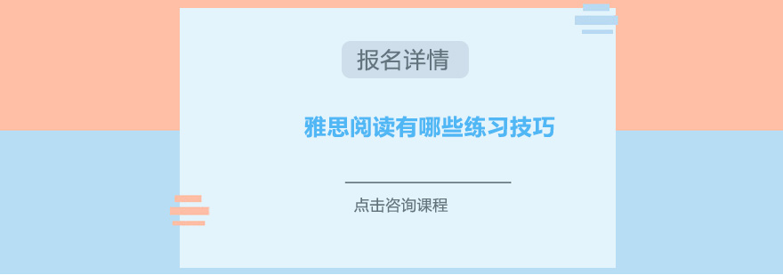 雅思閱讀有哪些練習(xí)技巧