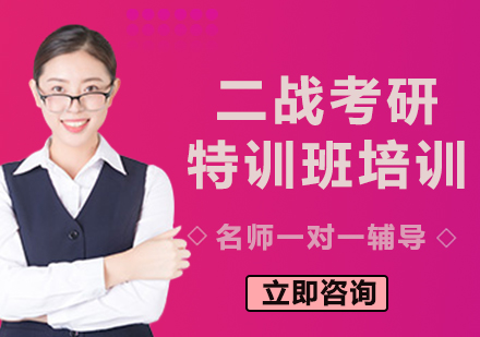上海二戰(zhàn)考研特訓班培訓