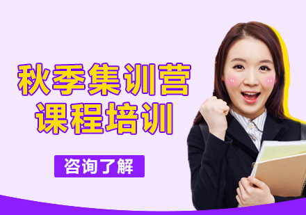 上海秋季集訓營課程培訓