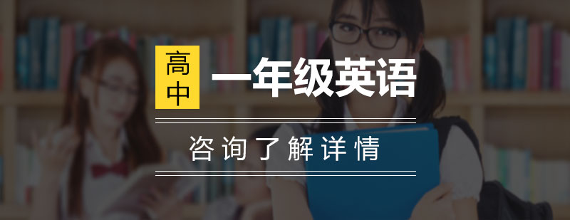 高一英语学习路径