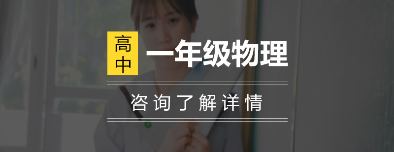 高一物理知识体系
