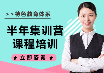 上海半年集訓營課程培訓