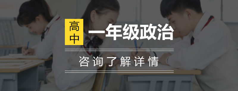 政治课程体系图解