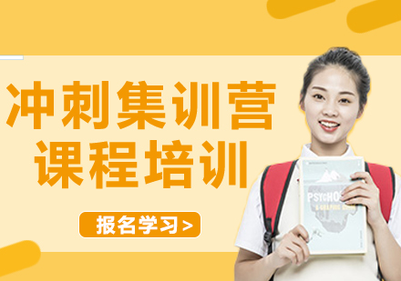 上海沖刺集訓營課程培訓