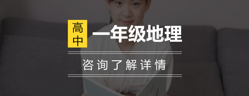 地理课程体系