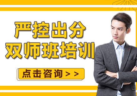 上海嚴(yán)控出分雙師班培訓(xùn)