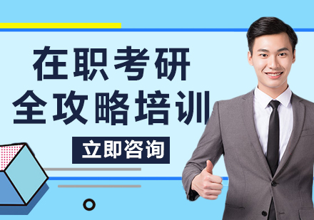 上海在職考研全攻略培訓(xùn)