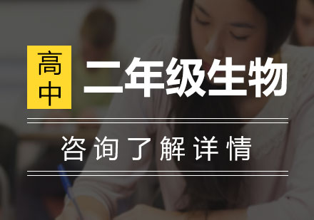 广州高中二年级生物课程培训